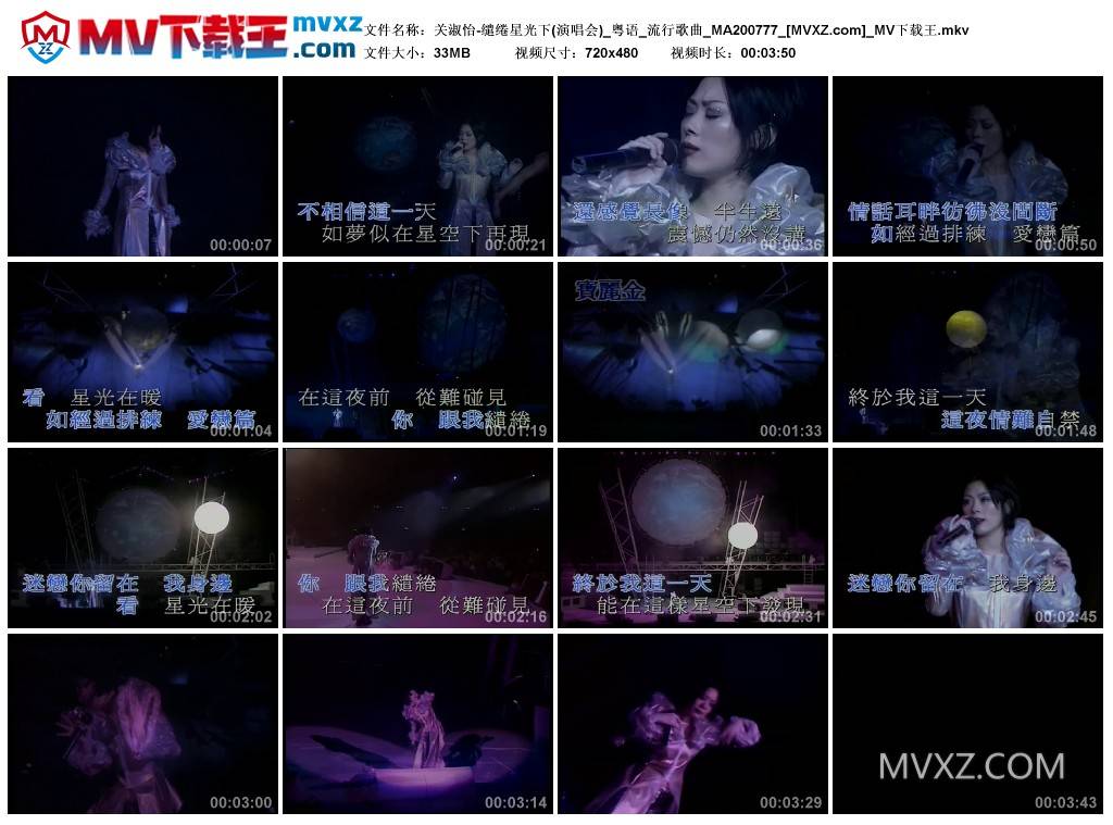 关淑怡-缱绻星光下(演唱会)_粤语_流行歌曲_MA200777